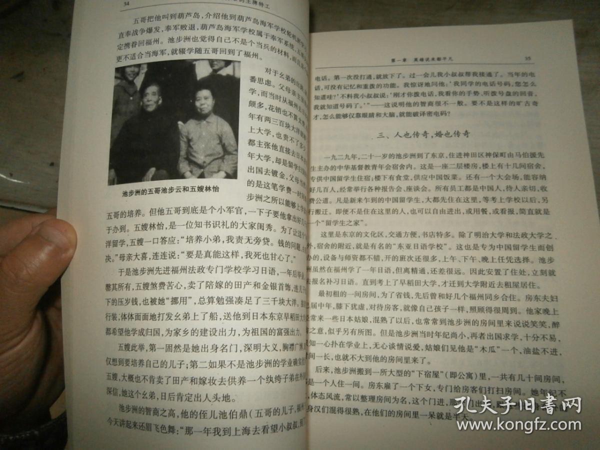 蒋介石的王牌特工:密电破译奇才池步洲【无涂画字迹印章】
