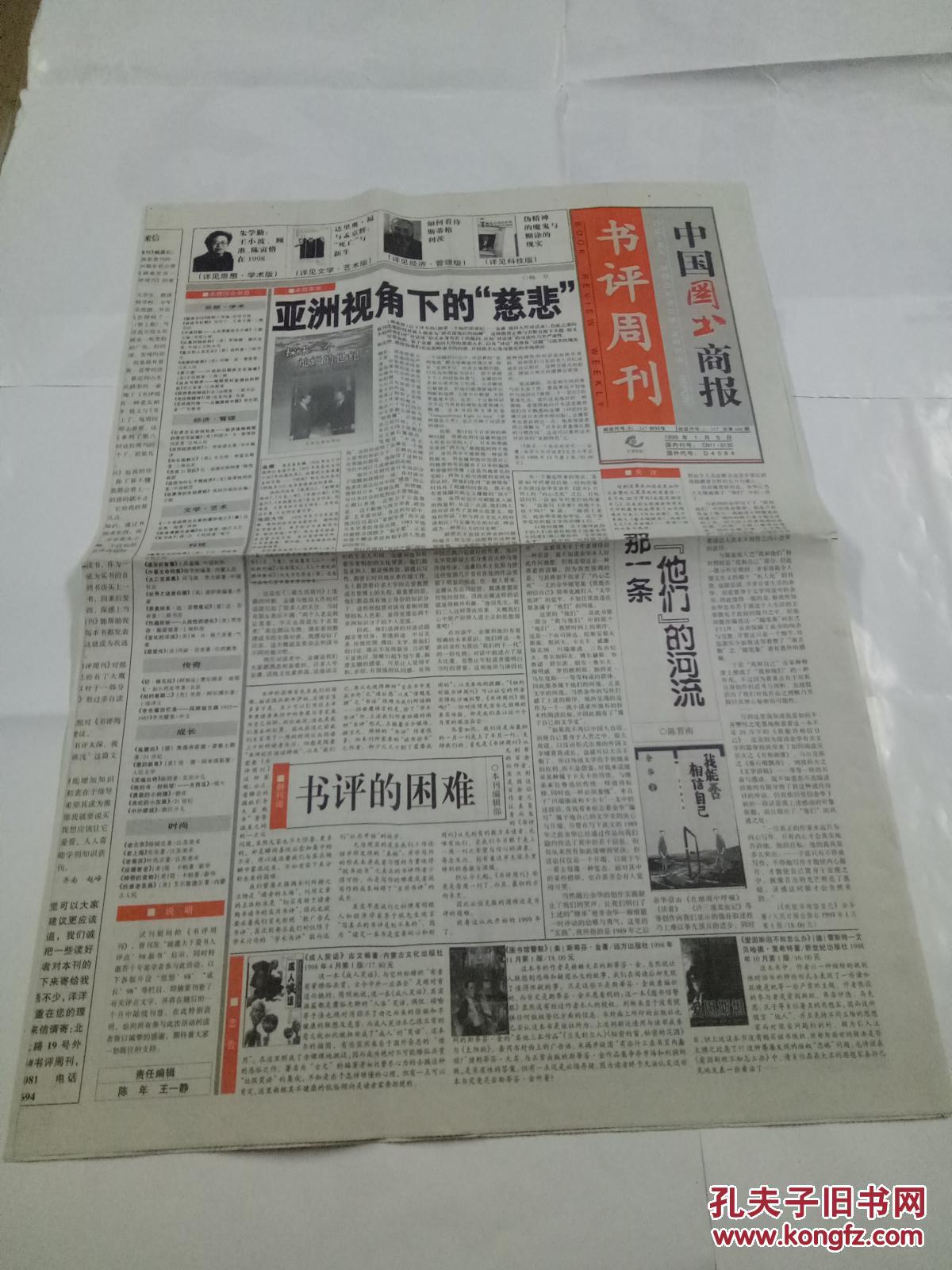 中国图书商报书评周刊创刊号