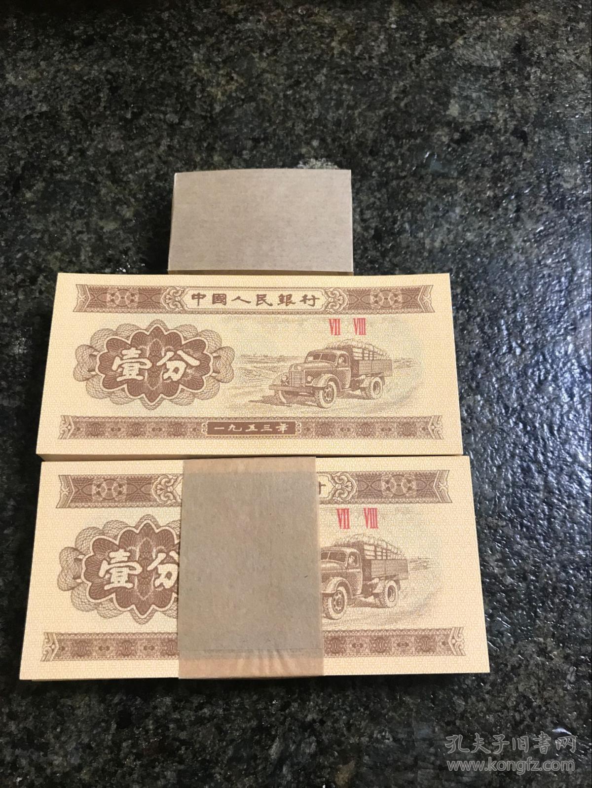 【保真】1953年【一分纸币】壹分【整刀100张价格】二