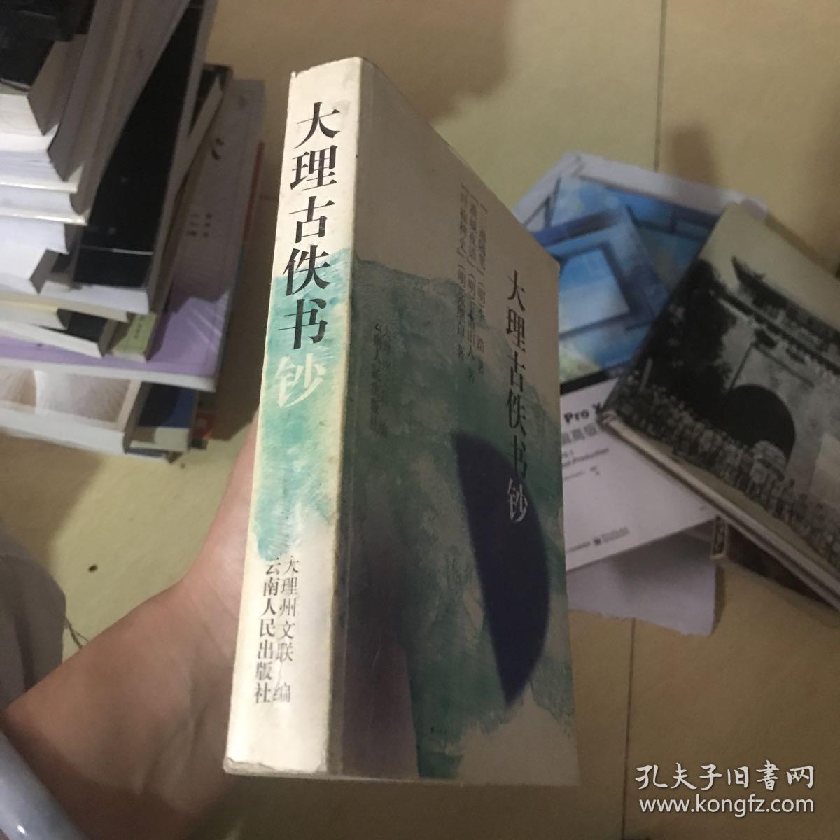 大理古佚书钞