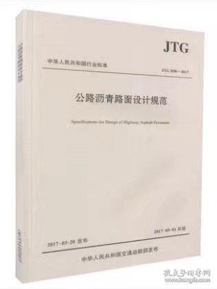 JTG D50-2017 公路沥青路面设计规范