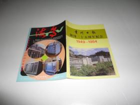 贵州日报创刊三十五周年纪念（1949-1984）