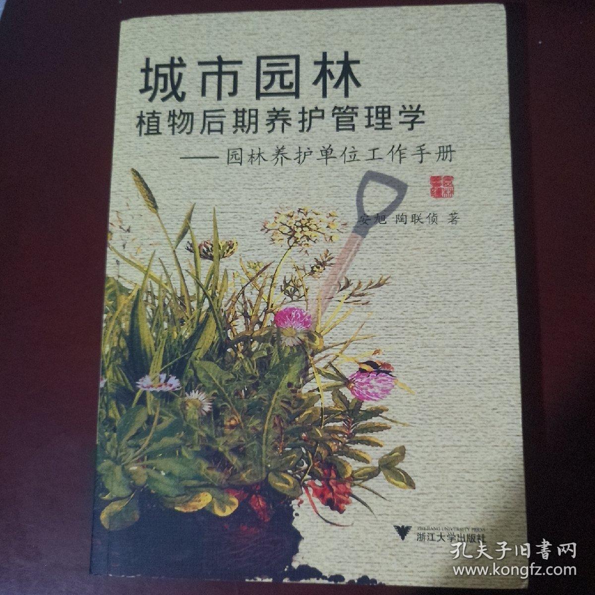 城市园林植物后期养护管理学:园林养护单位工作手册