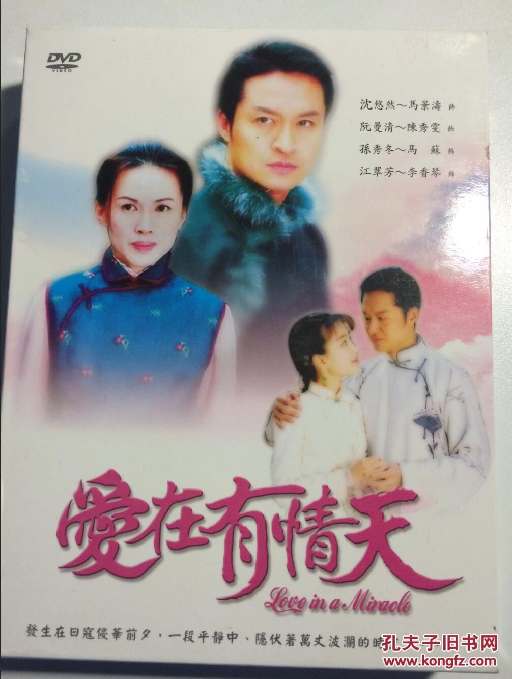 爱在有情天 连续剧 dvd 电视剧 台版9d9 马景涛 陈秀雯