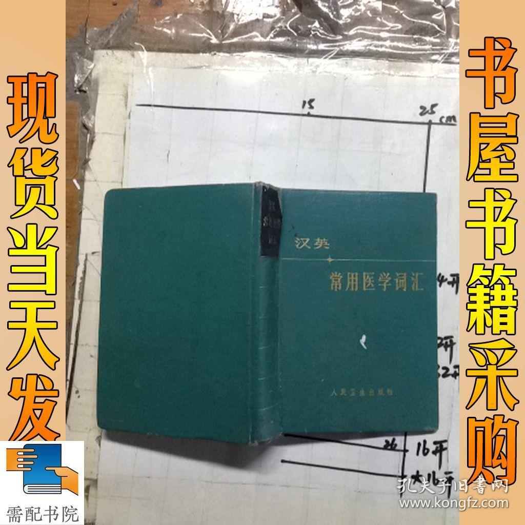 汉英常用医学词汇