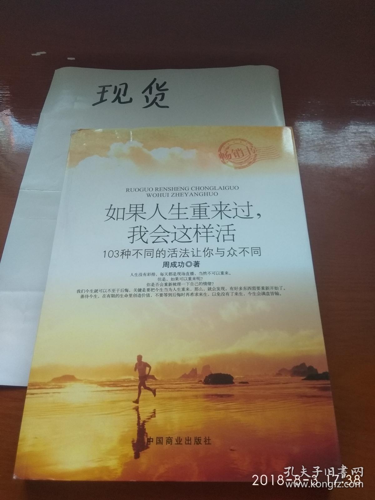 如果人生重来过,我会这样活:103种不同的活法让你与众不同