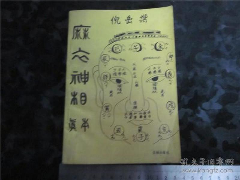 上世纪80-90年代周易风水四柱八卦面手相书籍~麻衣神相