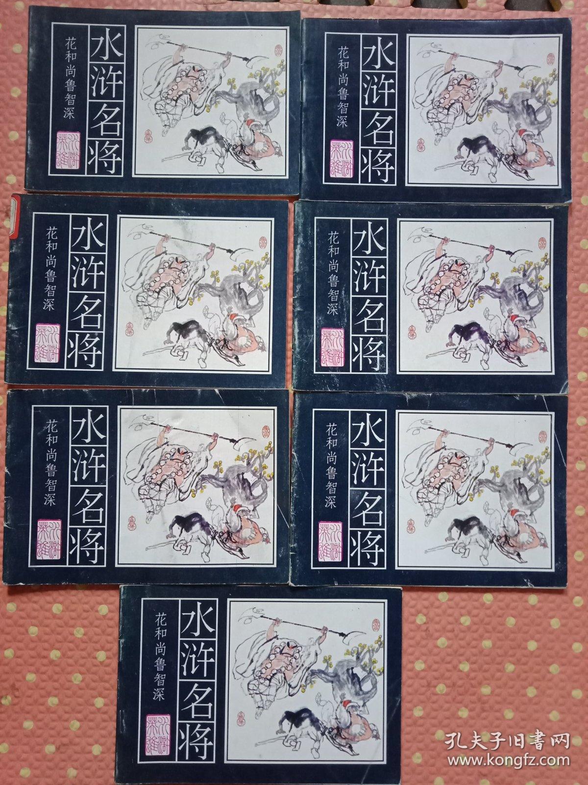 水浒名将花和尚鲁智深连环画彩印2