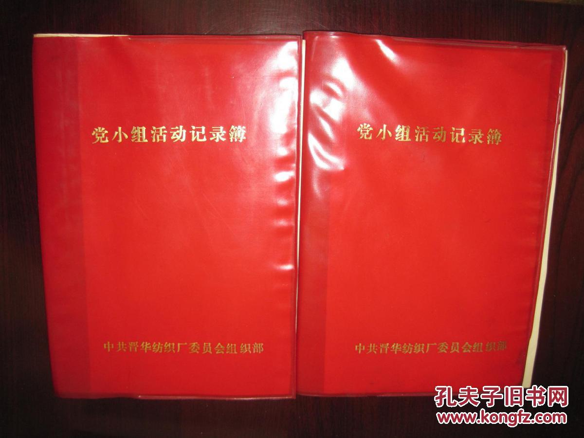 【图】《党小组活动记录簿》中共晋华纺织厂委