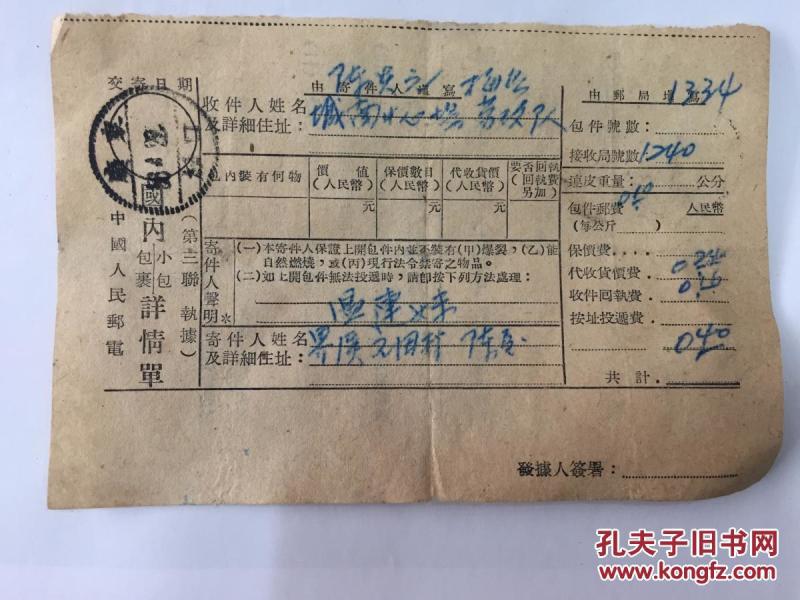 实寄封,中国人民邮电小包,包裹详情单:1956年由