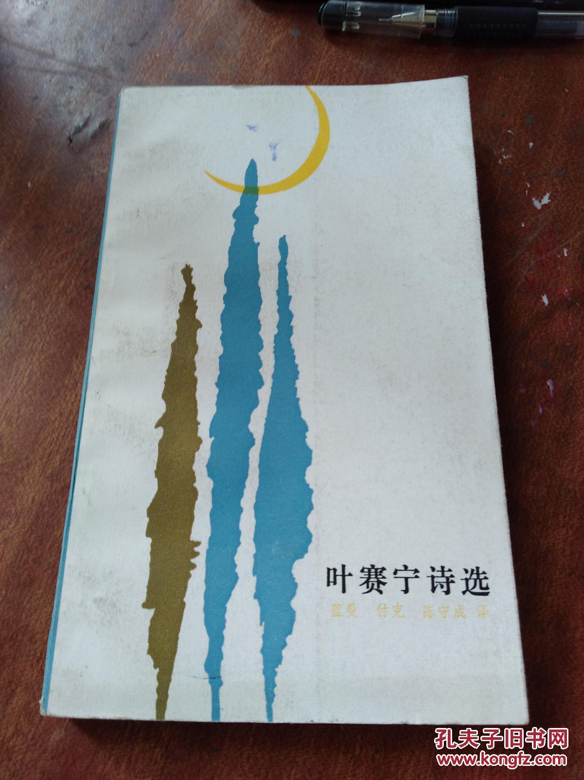 叶赛宁诗选