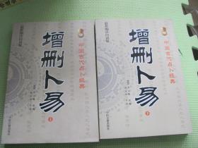 增删卜易(上下最新编注白话版)