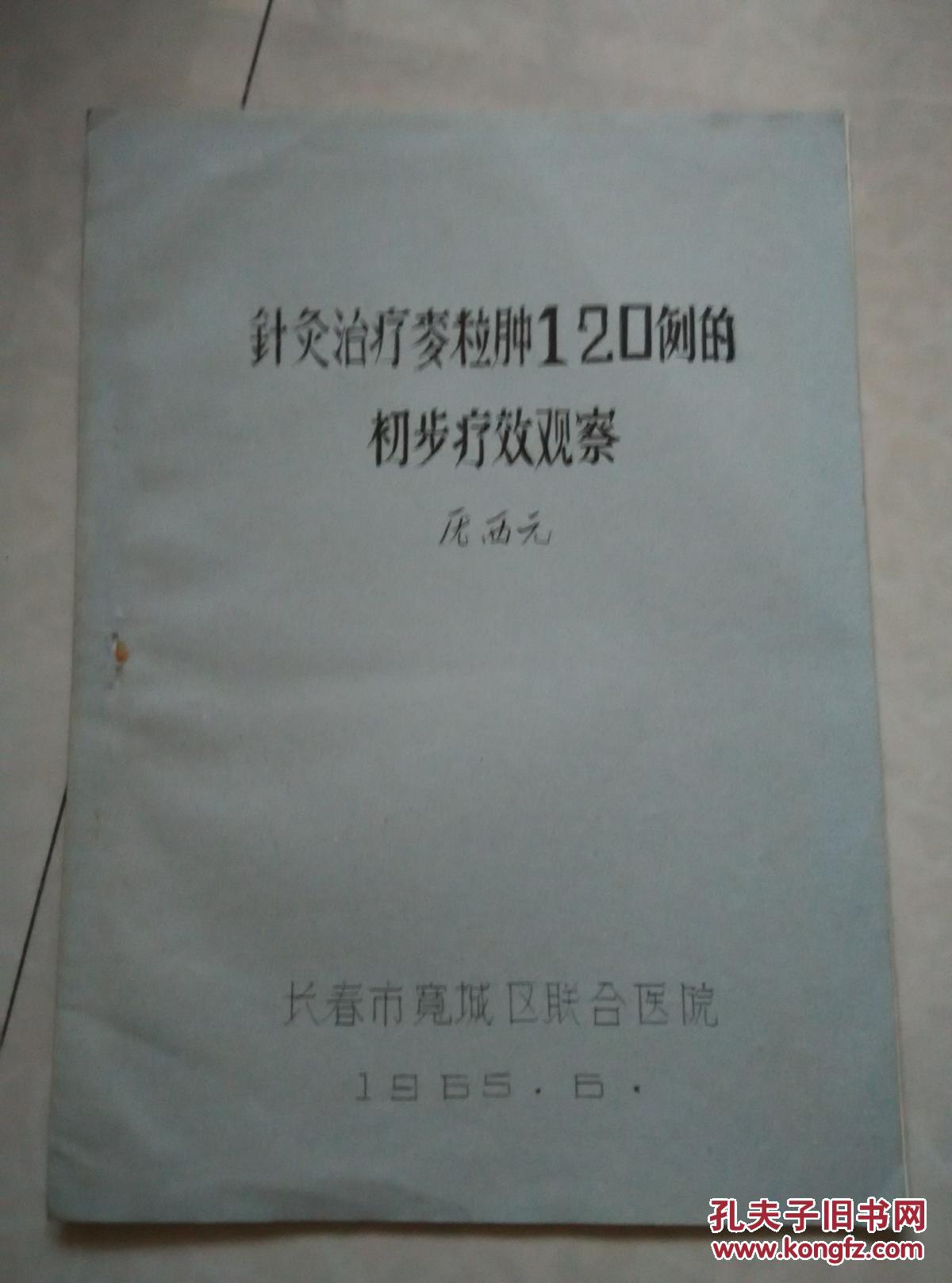针灸治疗麦粒肿120例的初步疗效观察