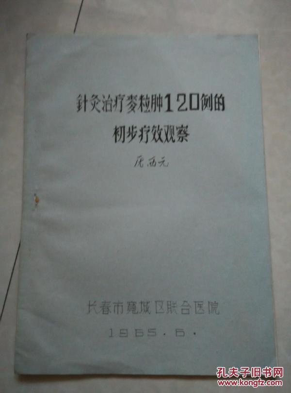 针灸治疗麦粒肿120例的初步疗效观察