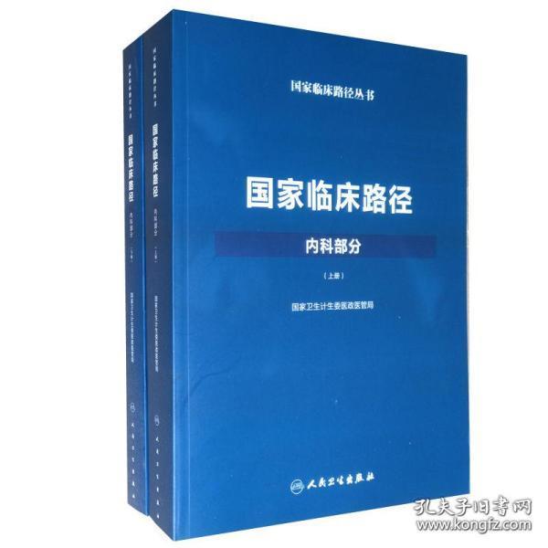 国家临床路径(内科部分)上册下册共2册 国家卫
