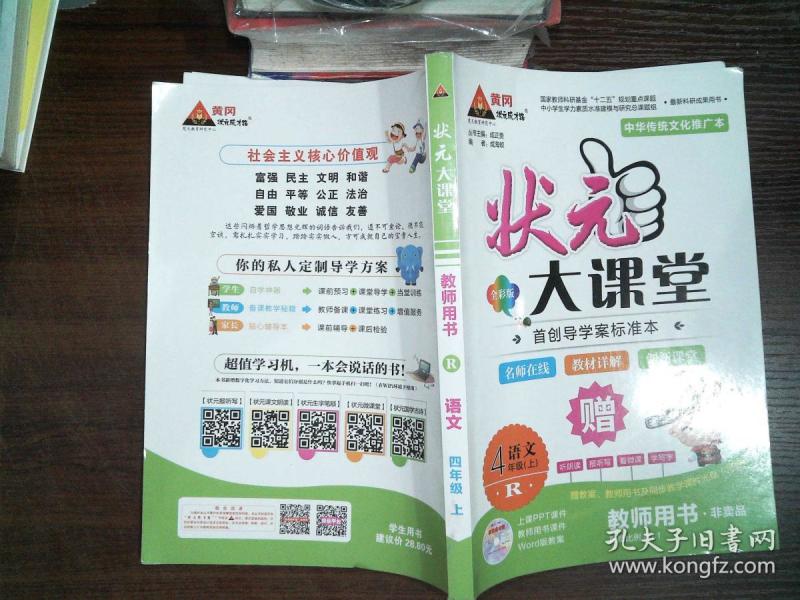 状元大课堂 教师用书 语文R 4四年级(上册)