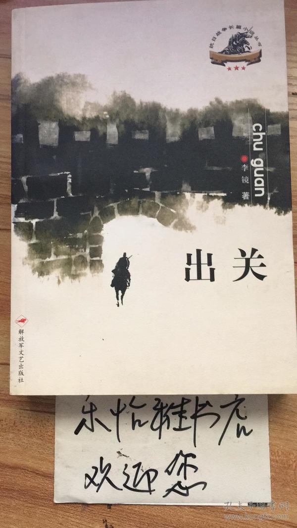 抗日战争长篇小说丛书:出关 (货号:042)