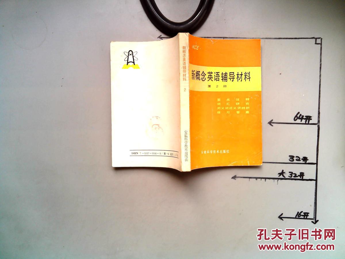 【图】新概念英语辅导材料.第2册._安徽科学技