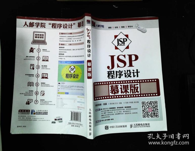 JSP程序设计 慕课版