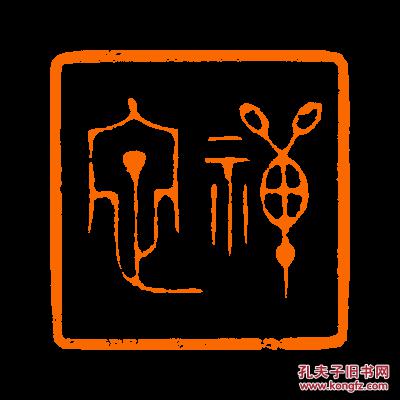 【禅定】 定制书画闲章 引首 压角 鸿雪