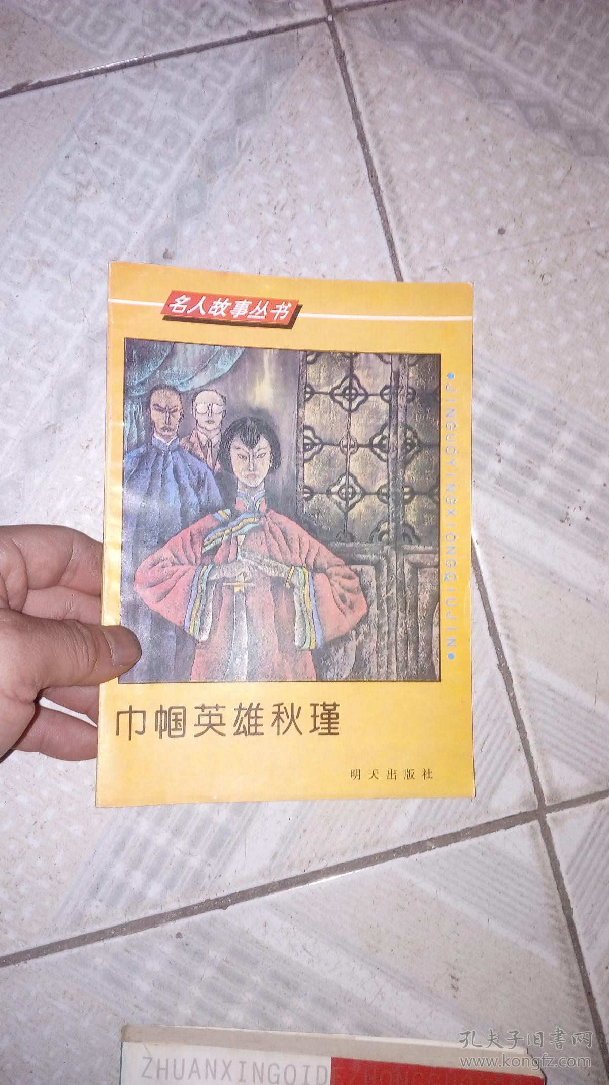 名人故事丛书-巾帼英雄秋瑾