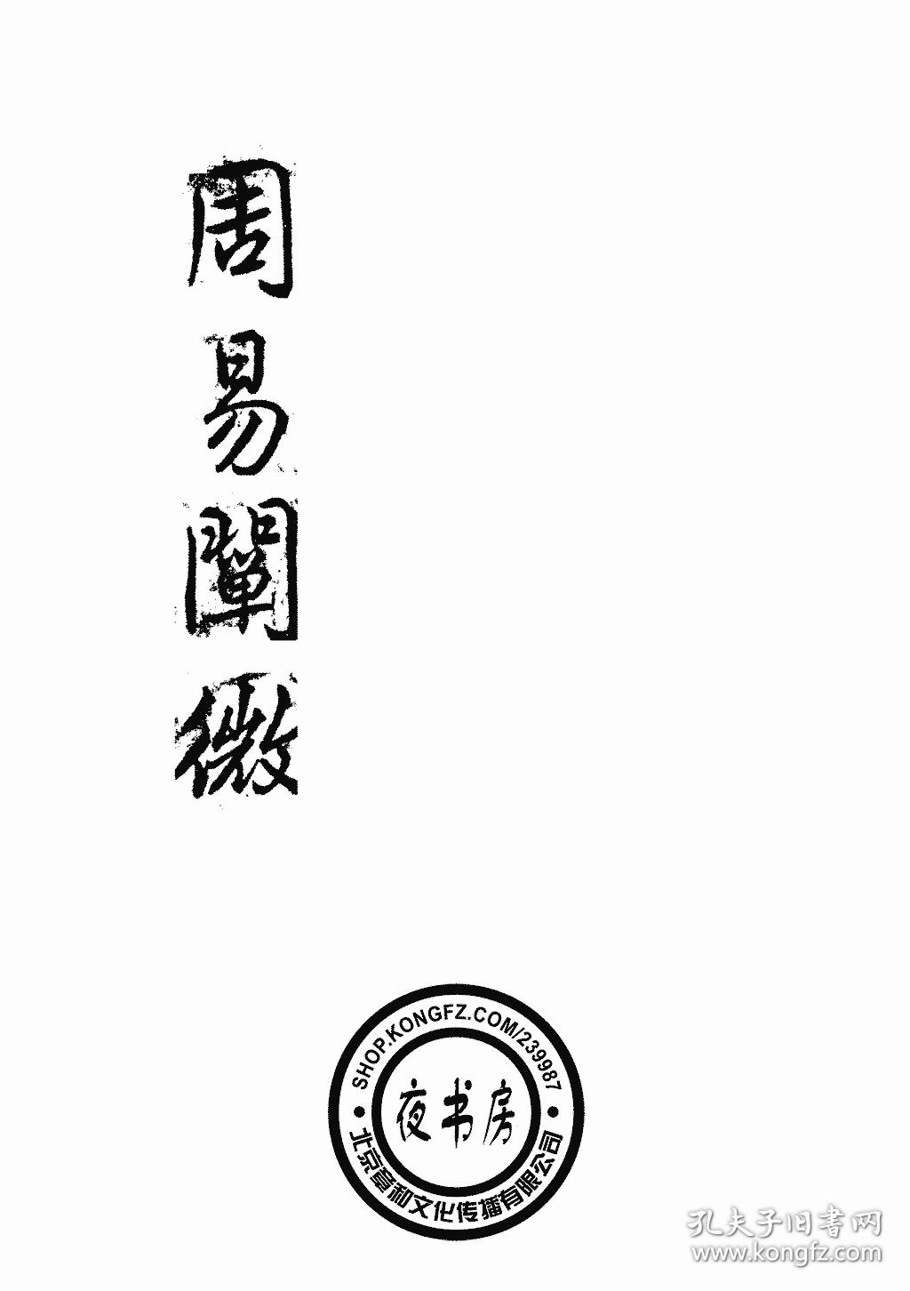 周易阐微-1948年版-(复印本)