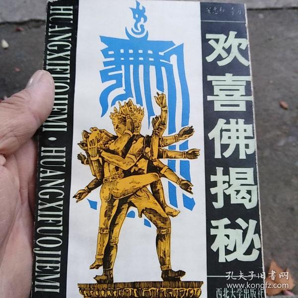 欢喜佛 揭秘