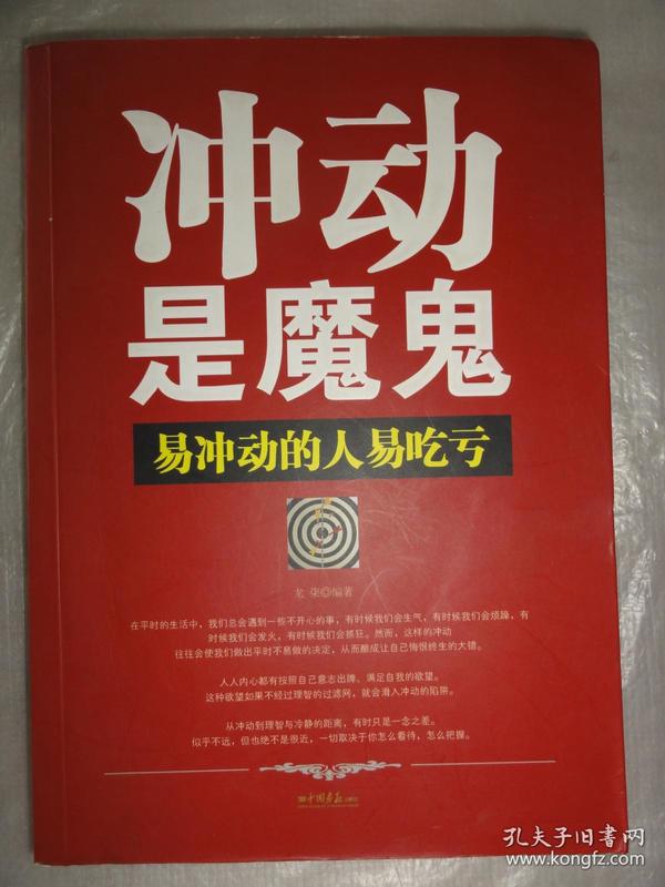 冲动是魔鬼-易冲动的人易吃亏
