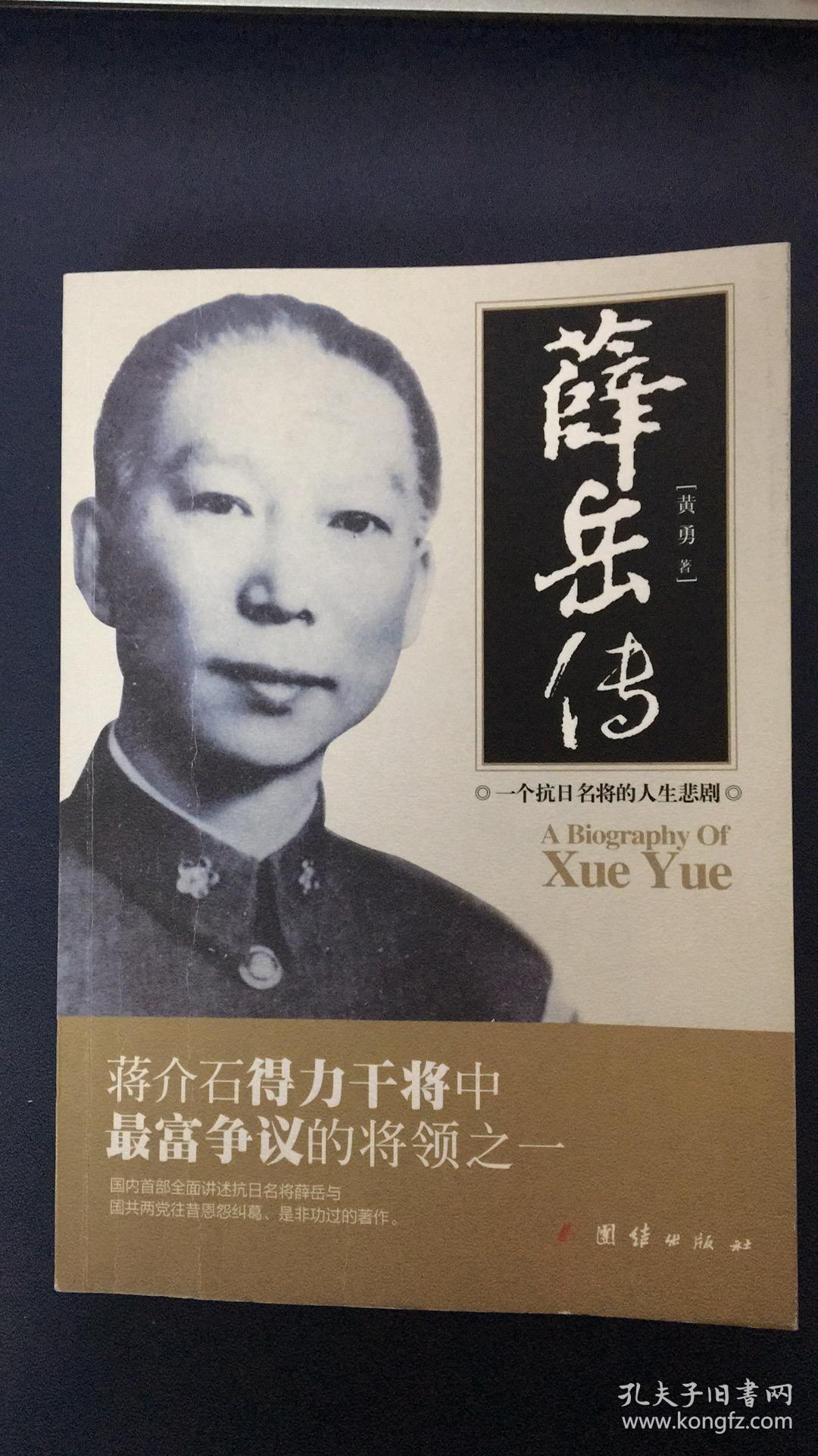 薛岳传:一个抗日名将的人生悲剧