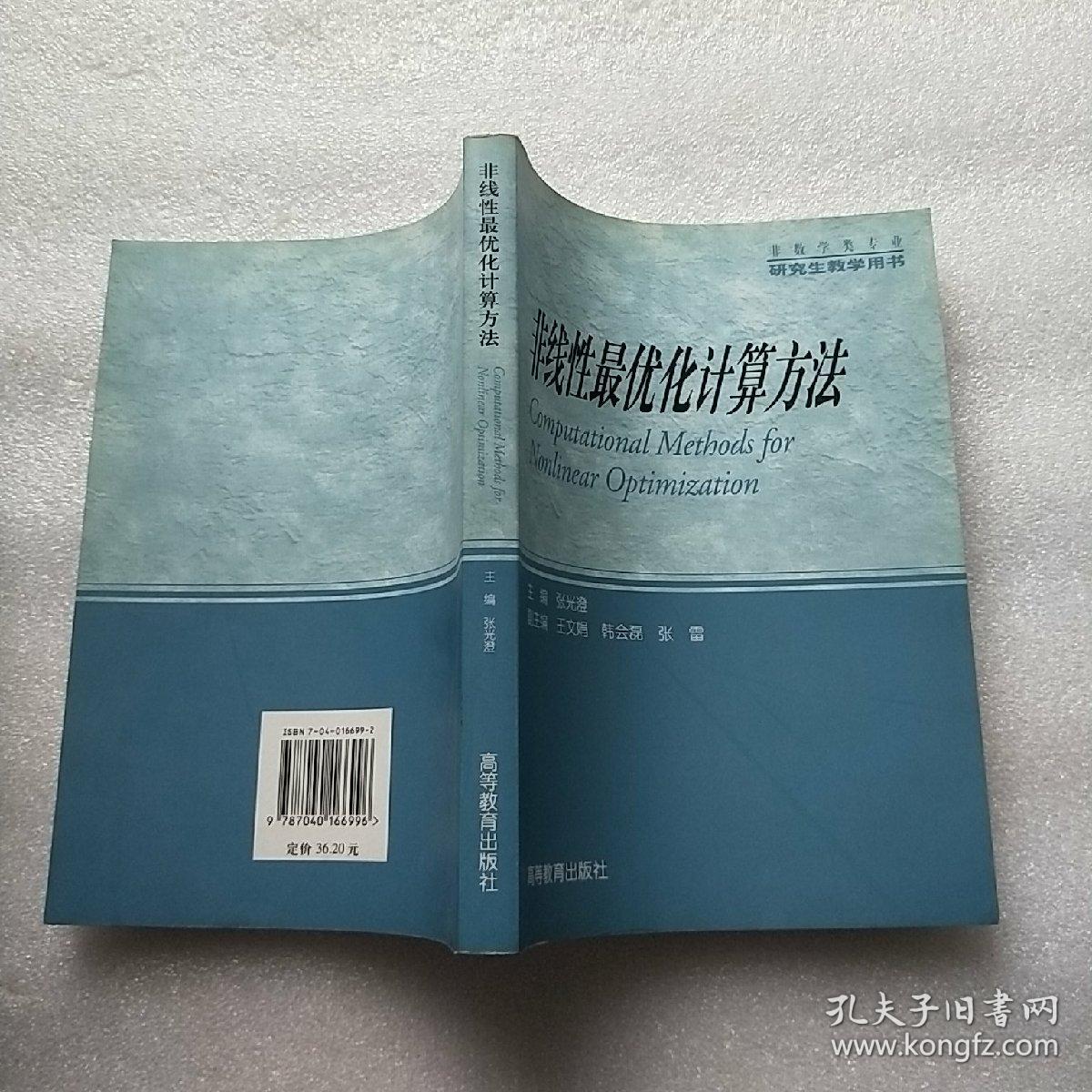非线性最优化计算方法【书内有少量笔迹】