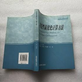 非线性最优化计算方法【书内有少量笔迹】