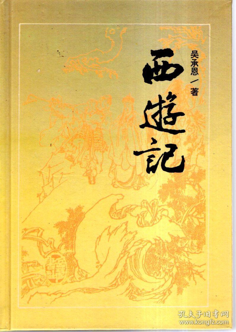 四大古典小说:红楼梦,三国演义,西游记,水浒全传(含精致书盒).