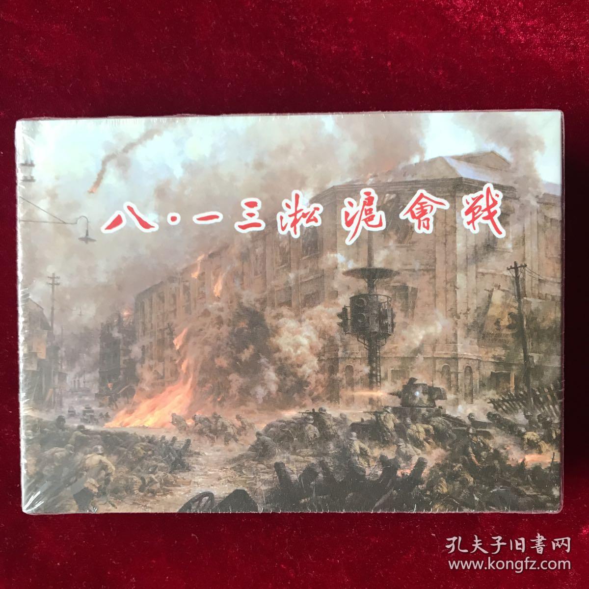 50开小精装连环画 八一三淞沪会战上下集 绘画 倪春陪