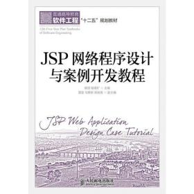 JSP网络程序设计与案例开发教程