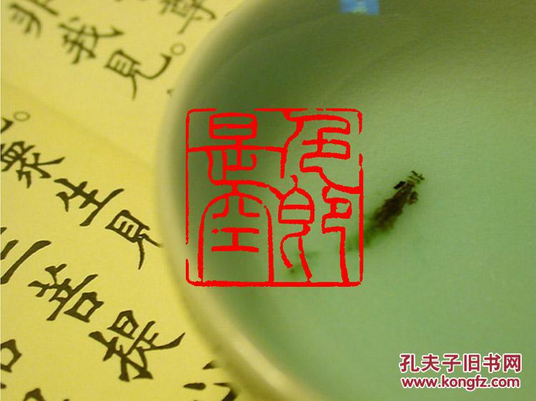 【色即是空】 定制书画闲章 引首 压角 鸿雪