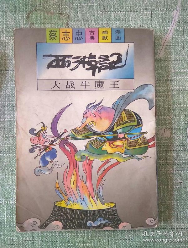 古典幽默漫画 西游记 大战牛魔王(一版一印)