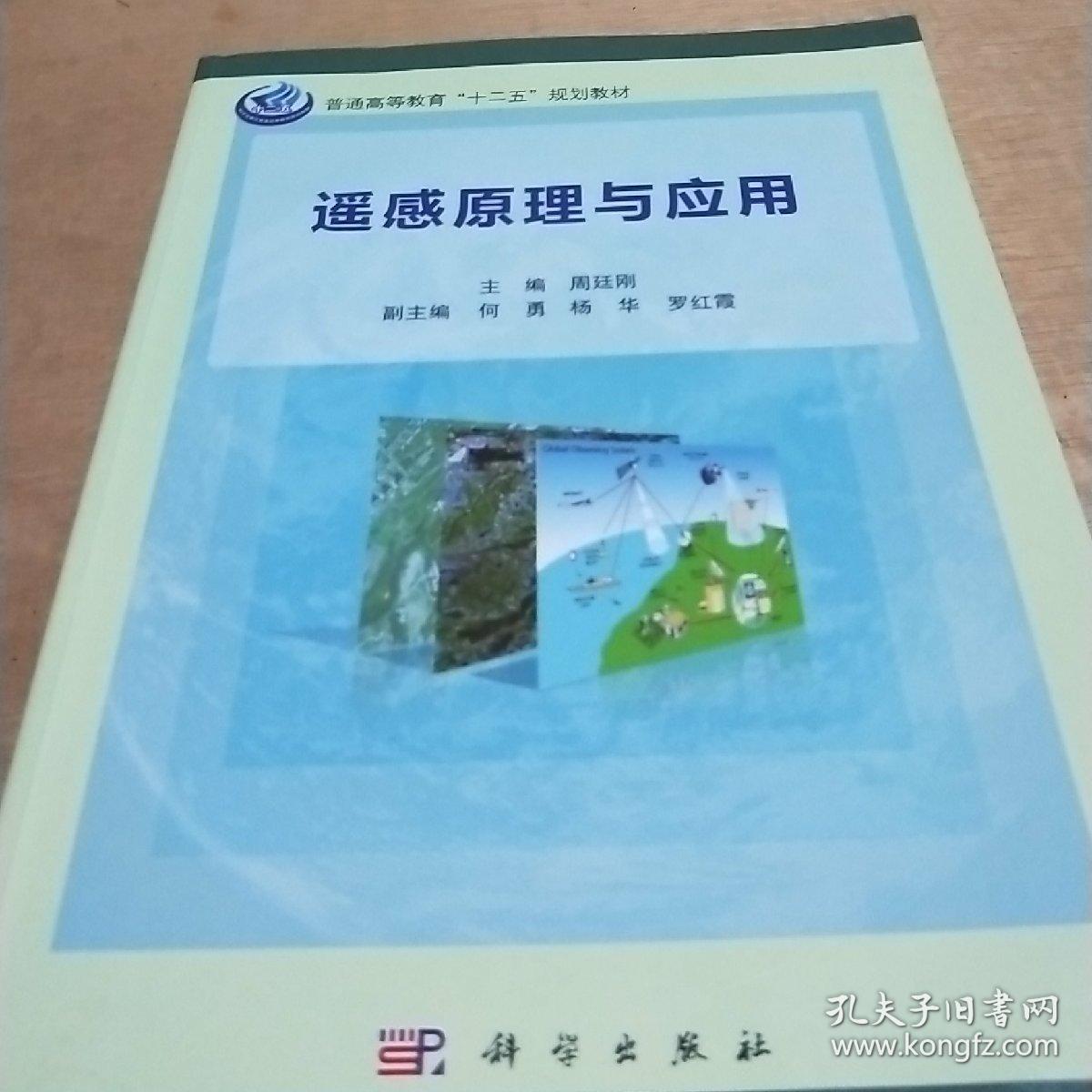 遥感原理与应用/普通高等教育"十二五"规划教材