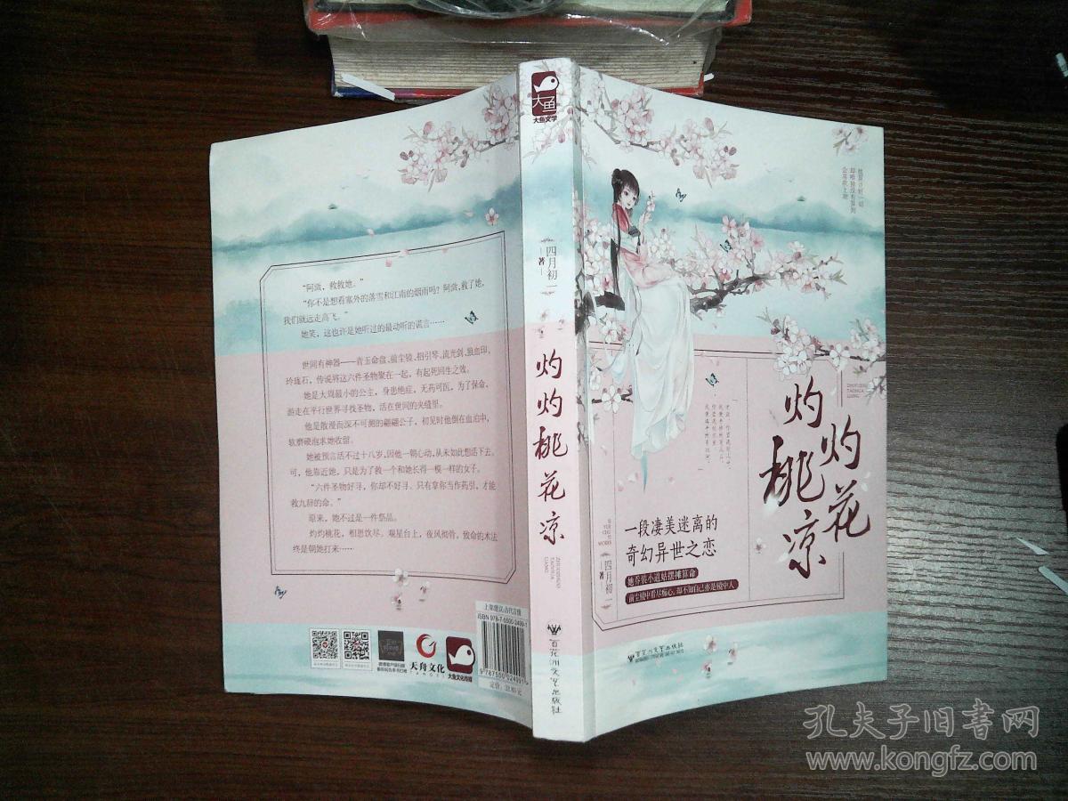 灼灼桃花凉