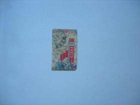纪106（3-3）信销邮票一枚