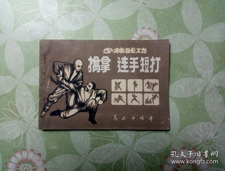 少林武功擒拿 连手短打 (八十年代武术书籍,横32开本)
