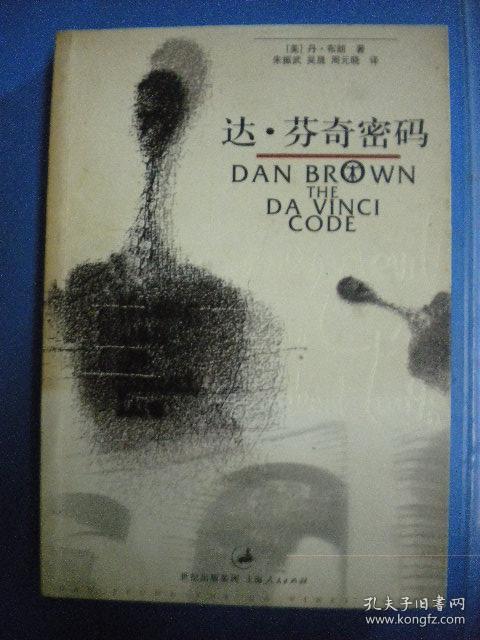 (美)布朗著 朱振武 吴晟 周元晓译《达芬奇密码》上海人民出版社8品