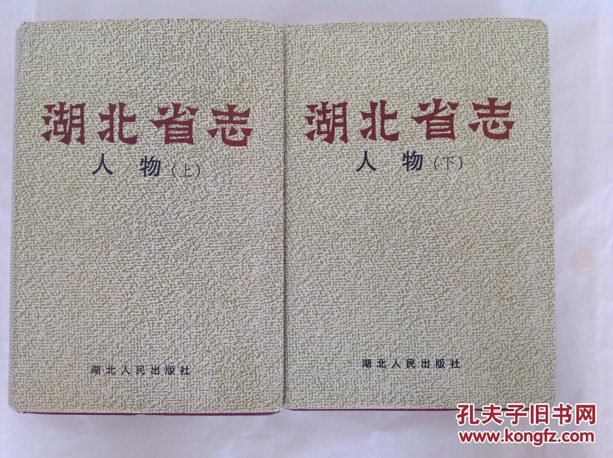 湖北省志 人物上