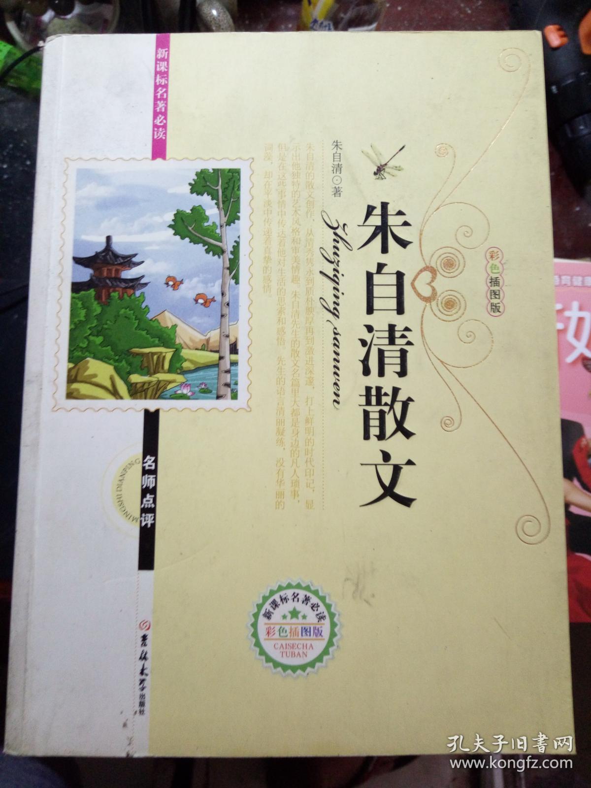 新课标名著必读朱自清散文