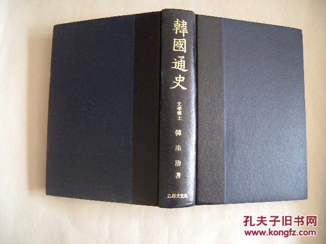 正版 精装 韩劤 韩国通史 乙酉文化社 1986.2 韩