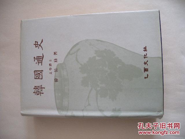 正版 精装 韩劤 韩国通史 乙酉文化社 1986.2 韩