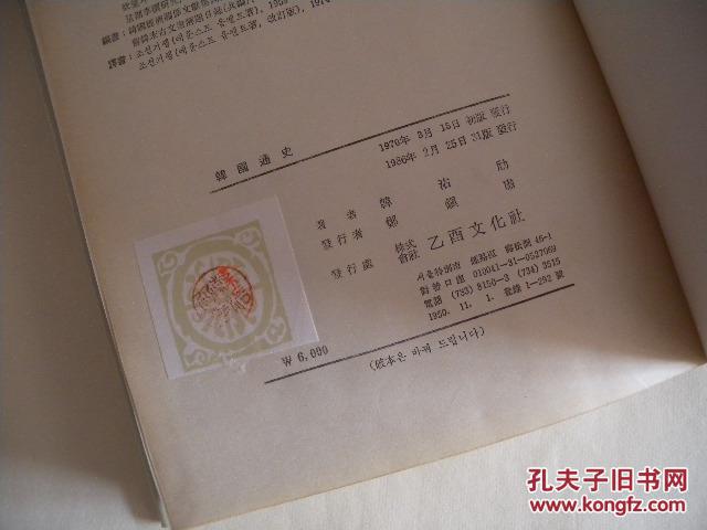 正版 精装 韩劤 韩国通史 乙酉文化社 1986.2 韩