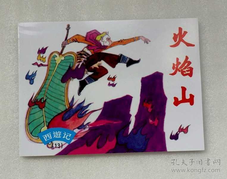 火焰山【西游记连环画.