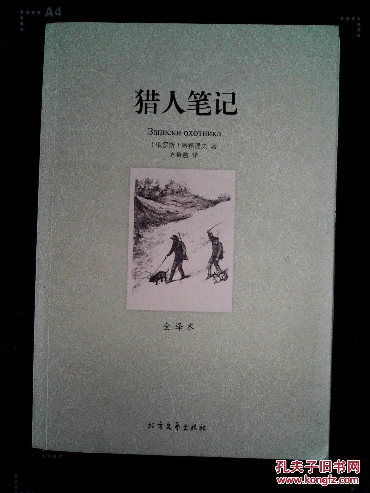 猎人笔记(外国经典名著·全译本)