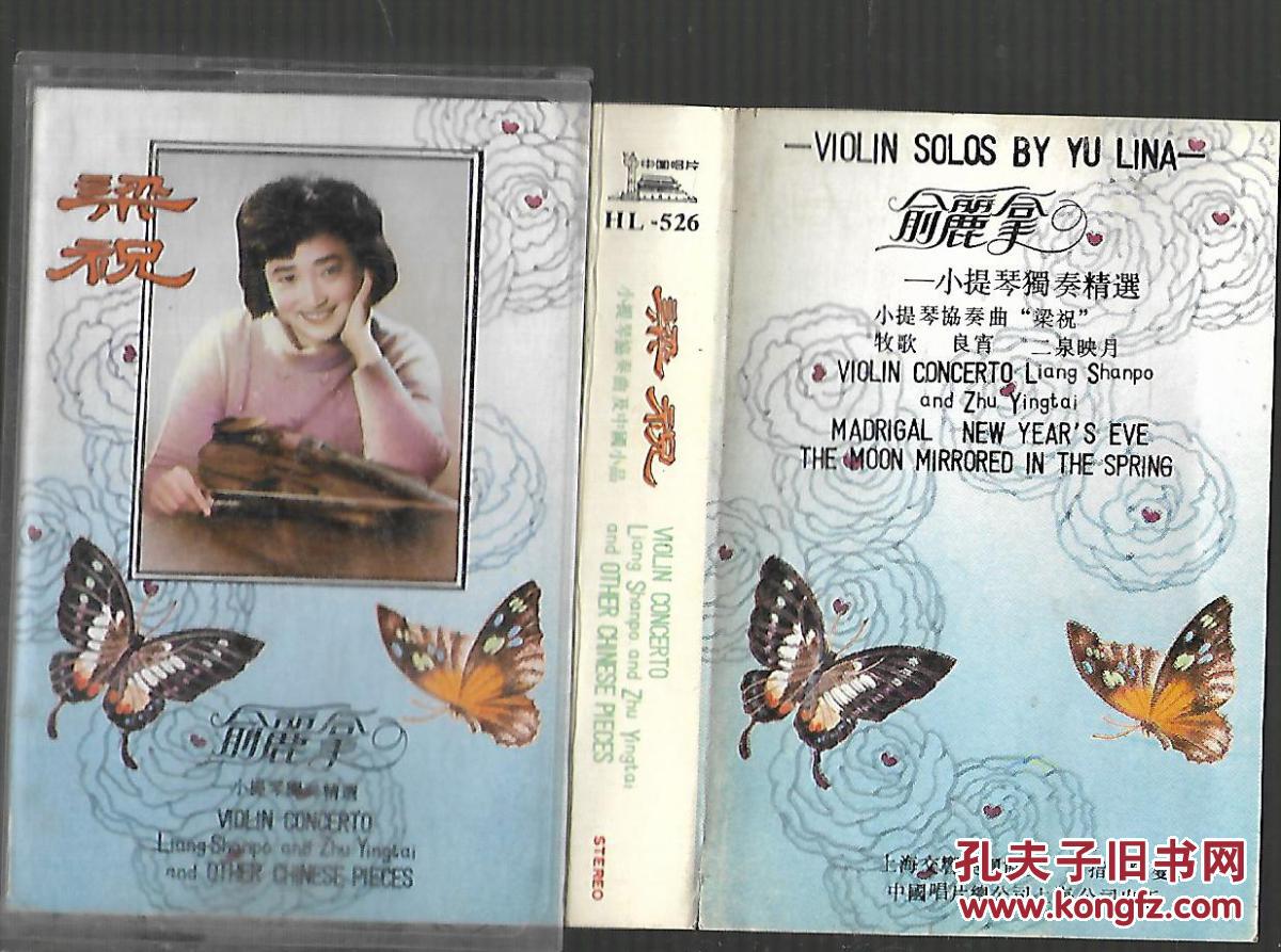 梁祝 俞丽拿 磁带