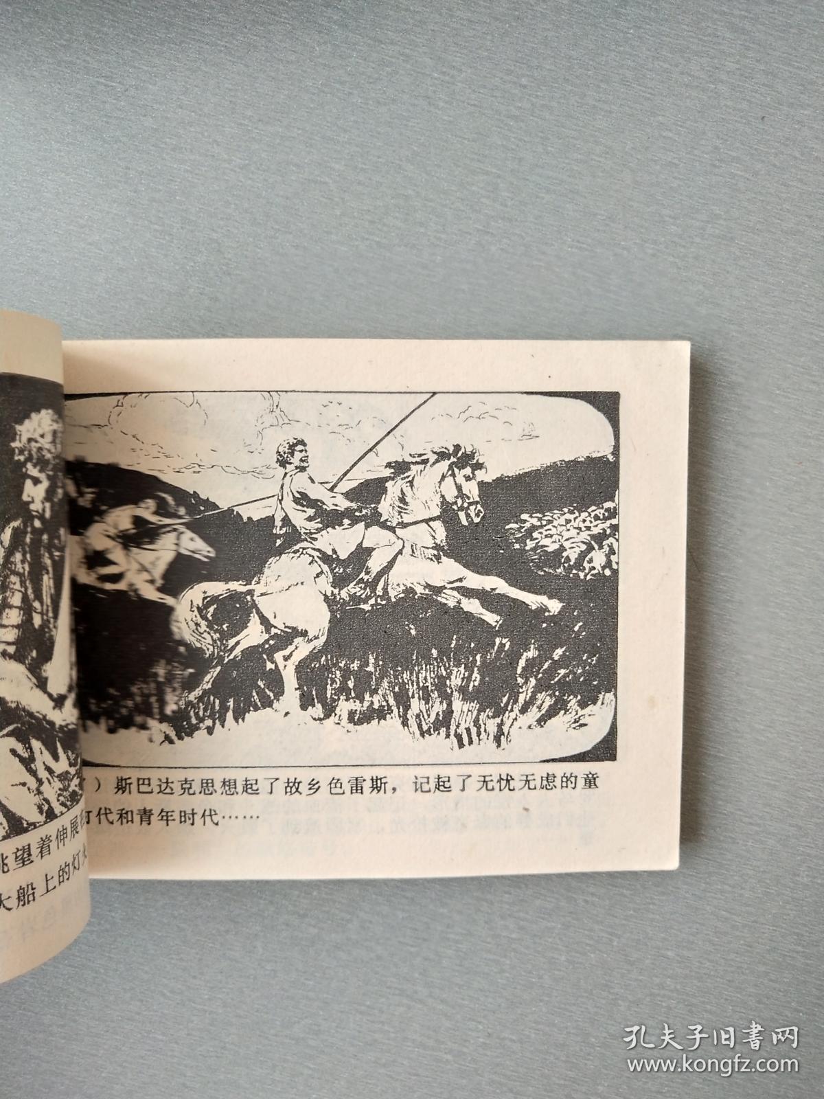 连环画斯巴达克斯.二
